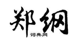 胡問遂鄭綱行書個性簽名怎么寫