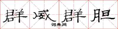 范連陞群威群膽隸書怎么寫