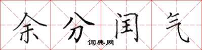 田英章余分閏氣楷書怎么寫