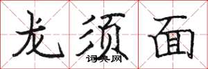 駱恆光龍鬚麵楷書怎么寫