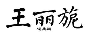 翁闓運王麗旎楷書個性簽名怎么寫