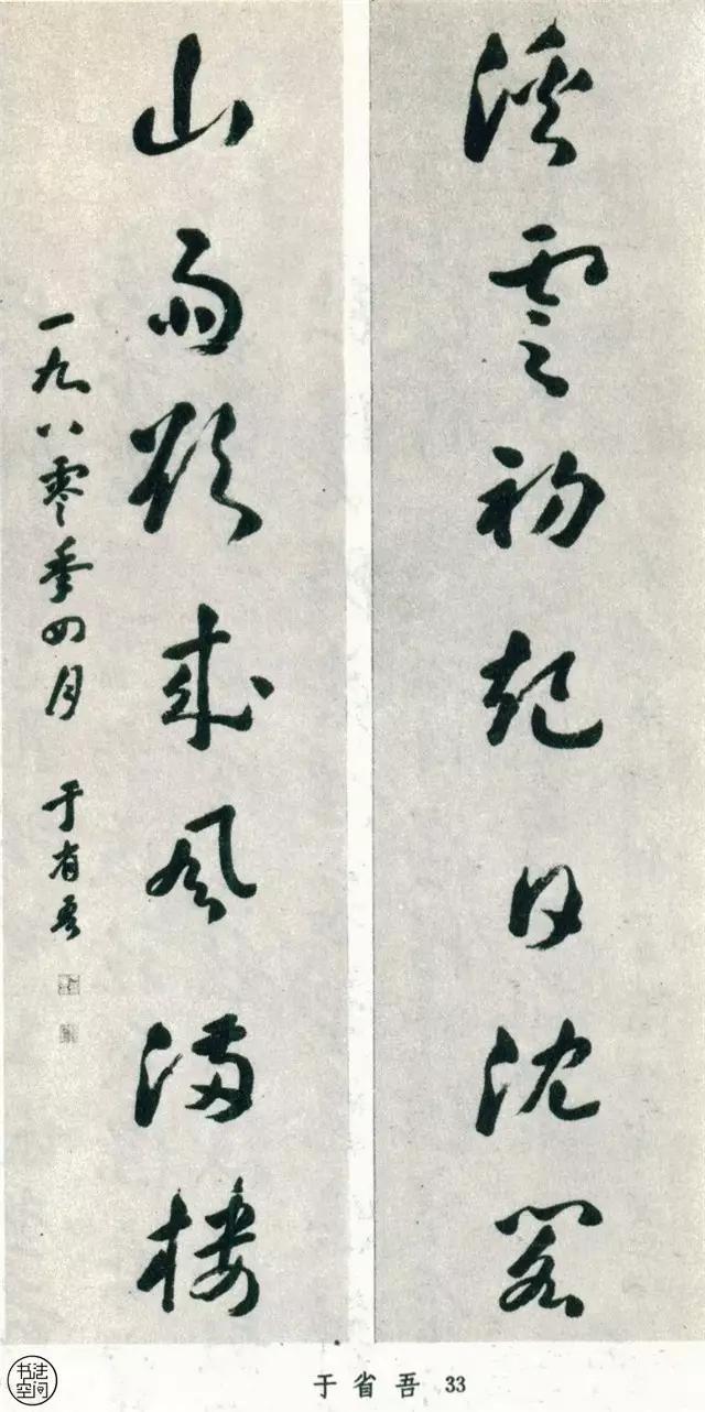 全國第一屆書法篆刻展作品集-草書部分