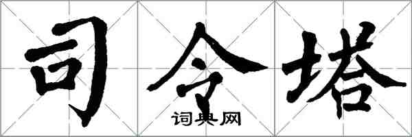 翁闓運司令塔楷書怎么寫