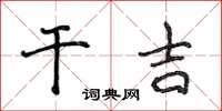 侯登峰乾吉楷書怎么寫