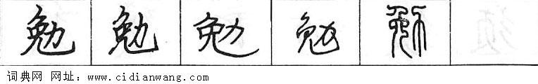 鋼筆字典