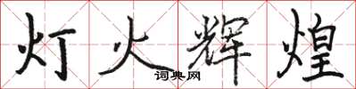 駱恆光燈火輝煌楷書怎么寫