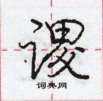 龐中華寫的硬筆行書謖