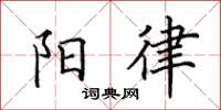 田英章陽律楷書怎么寫