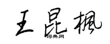 王正良王昆楓行書個性簽名怎么寫