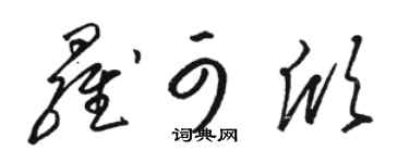 駱恆光羅可欣草書個性簽名怎么寫