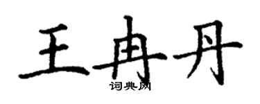 丁謙王冉丹楷書個性簽名怎么寫