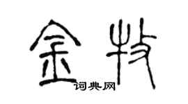 陳聲遠金牧篆書個性簽名怎么寫