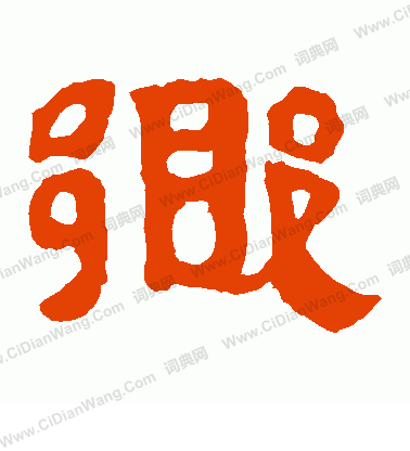 馬王堆帛書寫的鄉