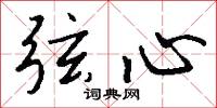 深厲淺揭的意思_深厲淺揭的解釋_國語詞典
