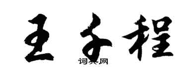 胡問遂王千程行書個性簽名怎么寫