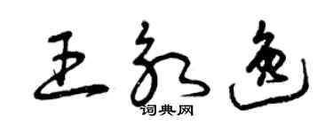 曾慶福王永逸草書個性簽名怎么寫