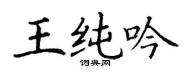 丁謙王純吟楷書個性簽名怎么寫