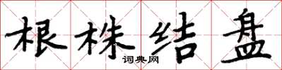 周炳元根株結盤楷書怎么寫