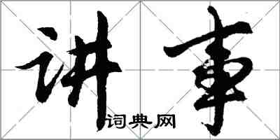 胡問遂講事行書怎么寫