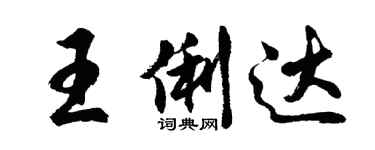 胡問遂王俐達行書個性簽名怎么寫