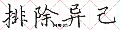 駱恆光排除異己楷書怎么寫