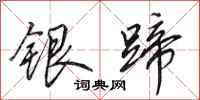 田英章銀蹄行書怎么寫