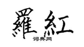 何伯昌羅紅楷書個性簽名怎么寫