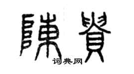 曾慶福陳貴篆書個性簽名怎么寫