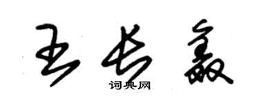 朱錫榮王長鑫草書個性簽名怎么寫