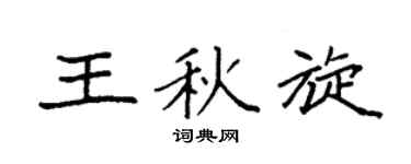 袁強王秋旋楷書個性簽名怎么寫