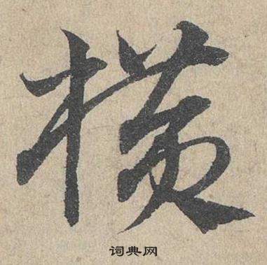 臨皇象急就章中鄧文原的寫法