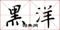 周炳元黑洋楷書怎么寫