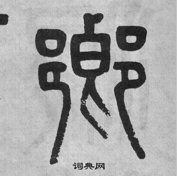 吳大澂李公廟碑中鄉的寫法