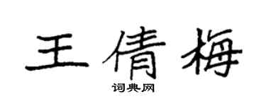 袁強王倩梅楷書個性簽名怎么寫