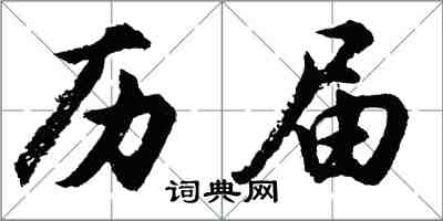 胡問遂歷屆行書怎么寫