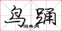龐中華鳥踴行書怎么寫