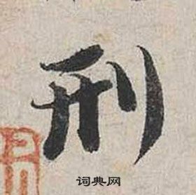 蔡襄自書詩卷中刑的寫法