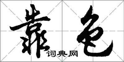 胡問遂靠色行書怎么寫