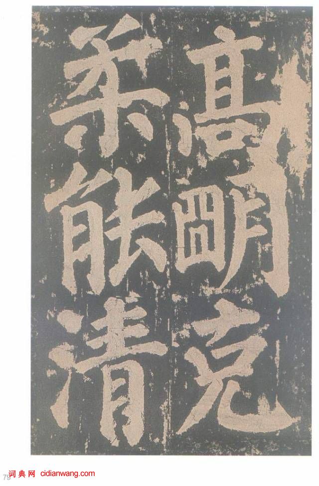 顏真卿楷書《東方朔畫贊碑》