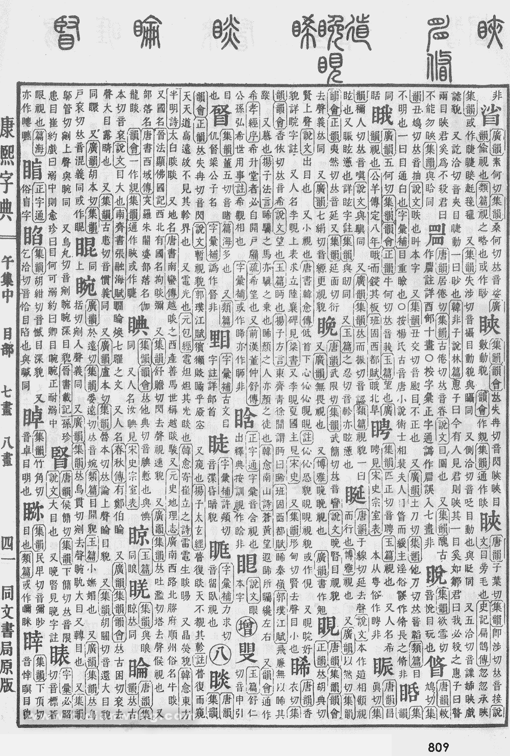 康熙字典掃描版第809頁