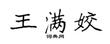 袁強王滿姣楷書個性簽名怎么寫
