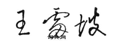 駱恆光王雷坡草書個性簽名怎么寫