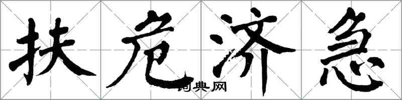 翁闓運扶危濟急楷書怎么寫