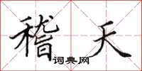 田英章稽天楷書怎么寫