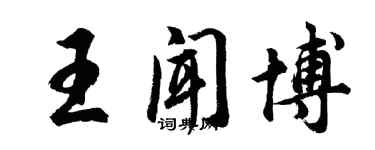 胡問遂王聞博行書個性簽名怎么寫