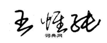 朱錫榮王惟純草書個性簽名怎么寫