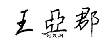 王正良王亞郡行書個性簽名怎么寫