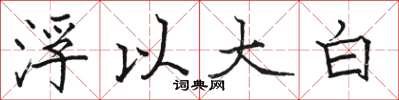 駱恆光浮以大白楷書怎么寫