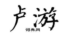 翁闓運盧游楷書個性簽名怎么寫