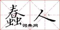 黃華生蠢人楷書怎么寫